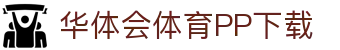华体会（中国）官方网站- 游戏APP下载 HTH Sports